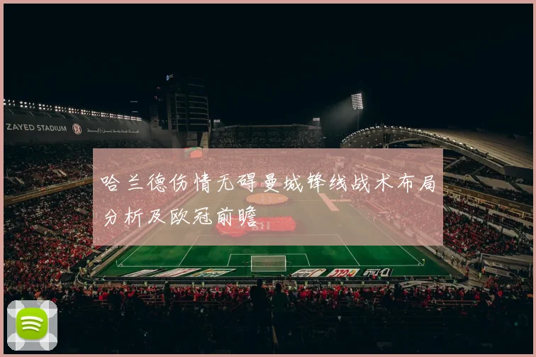 哈兰德伤情无碍曼城锋线战术布局分析及欧冠前瞻