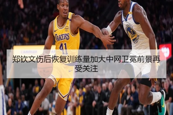 郑钦文伤后恢复训练量加大中网卫冕前景再受关注